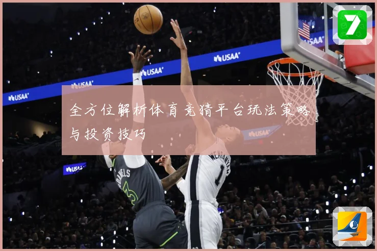 全方位解析体育竞猜平台玩法策略与投资技巧