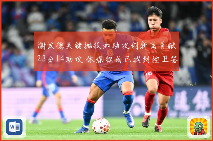 谢泼德关键抛投加助攻创新高贡献23分14助攻 休媒称或已找到控卫答案
