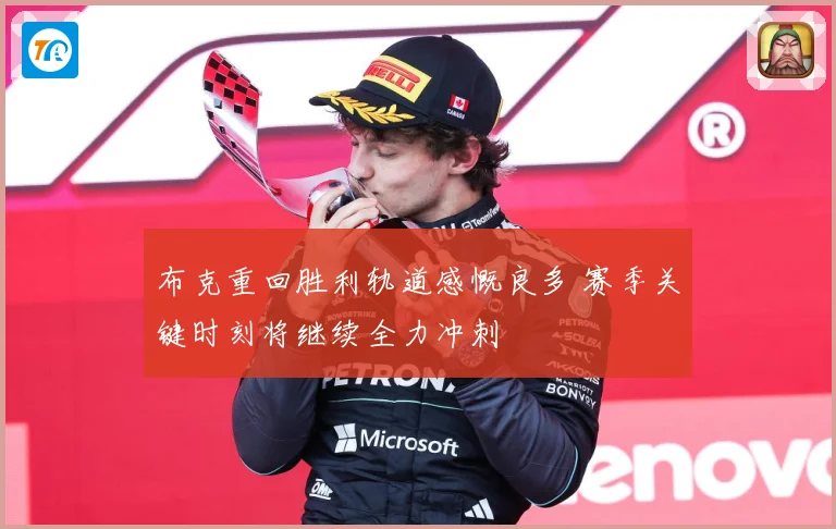 布克重回胜利轨道感慨良多 赛季关键时刻将继续全力冲刺
