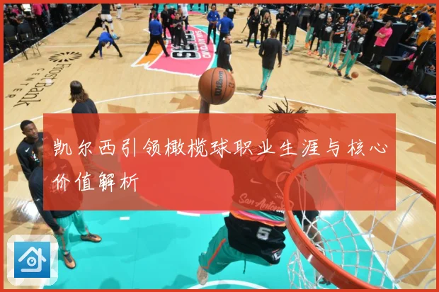 凯尔西引领橄榄球职业生涯与核心价值解析