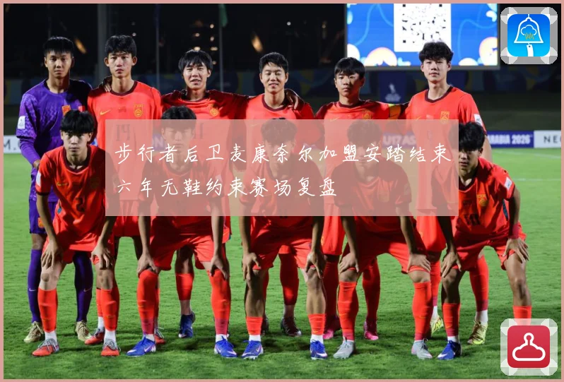 步行者后卫麦康奈尔加盟安踏结束六年无鞋约束赛场复盘