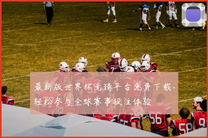 最新版世界杯竞猜平台免费下载，轻松参与全球赛事投注体验