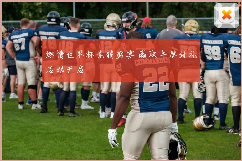 燃情世界杯竞猜盛宴 赢取丰厚好礼活动开启