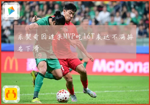 东契奇因追求MVP吃16T表达不满排名下滑