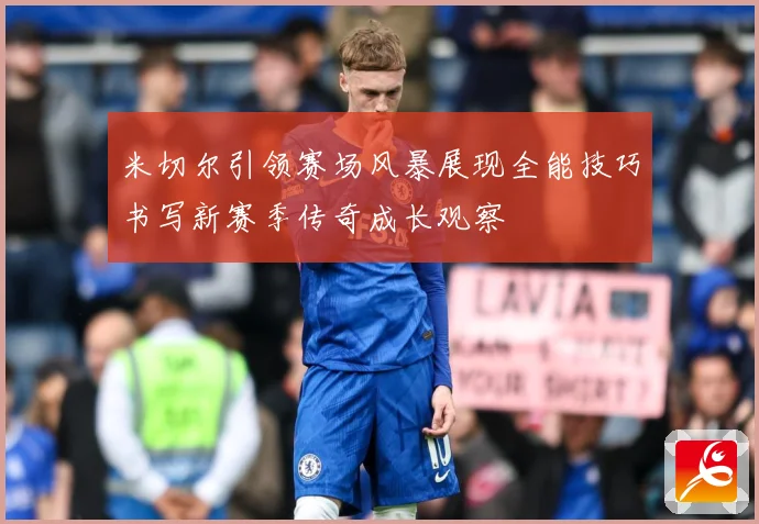 米切尔引领赛场风暴展现全能技巧书写新赛季传奇成长观察