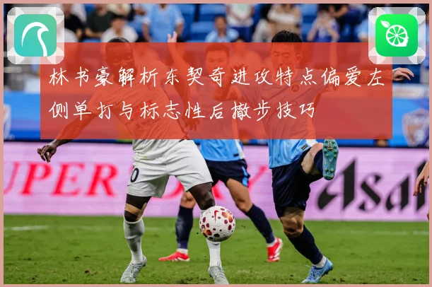 林书豪解析东契奇进攻特点偏爱左侧单打与标志性后撤步技巧