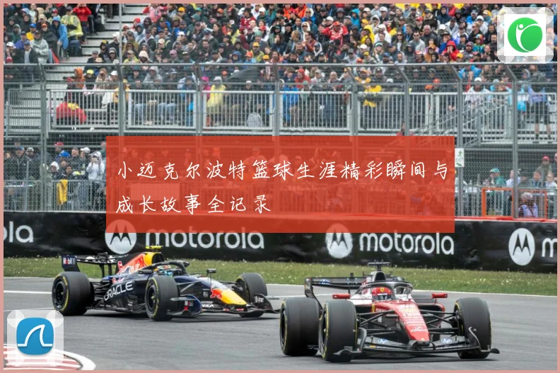 小迈克尔波特篮球生涯精彩瞬间与成长故事全记录