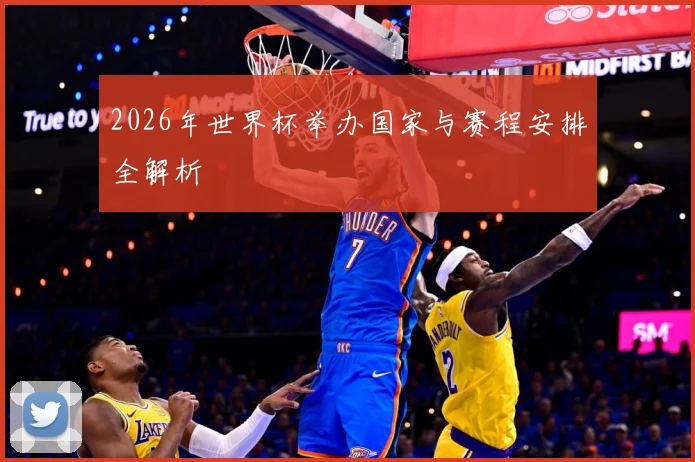 2026年世界杯举办国家与赛程安排全解析