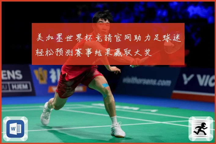 美加墨世界杯竞猜官网助力足球迷轻松预测赛事结果赢取大奖