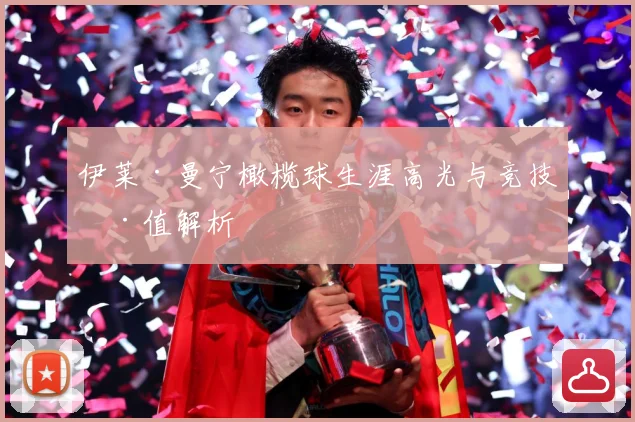 伊莱·曼宁橄榄球生涯高光与竞技价值解析
