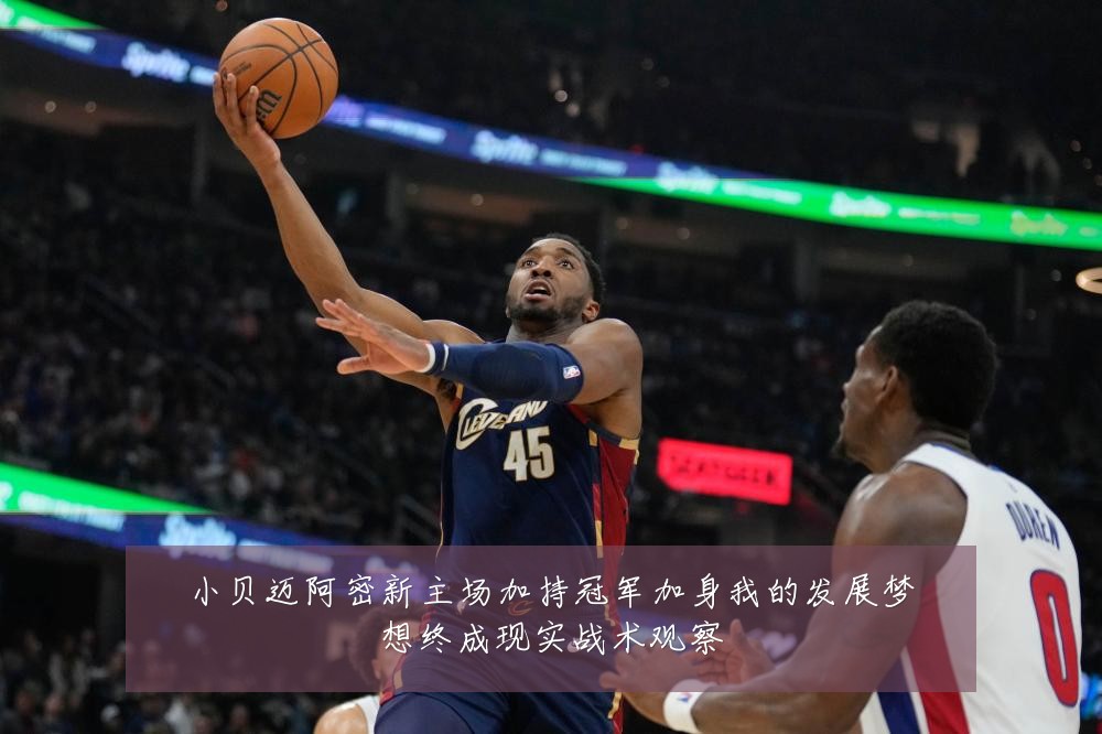 小贝迈阿密新主场加持冠军加身我的发展梦想终成现实战术观察