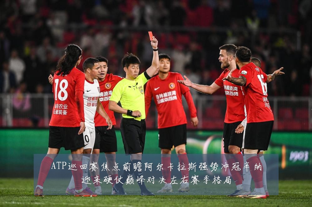 ATP巡回赛焦点前瞻阿尔卡拉斯强势冲冠辛纳迎来硬仗巅峰对决左右赛季格局