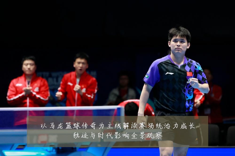 以马龙篮球传奇为主线解读赛场统治力成长轨迹与时代影响全景观察