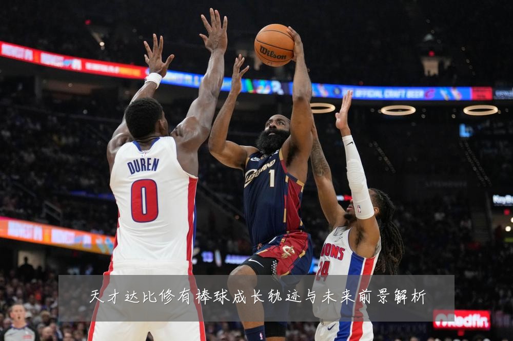 天才达比修有棒球成长轨迹与未来前景解析