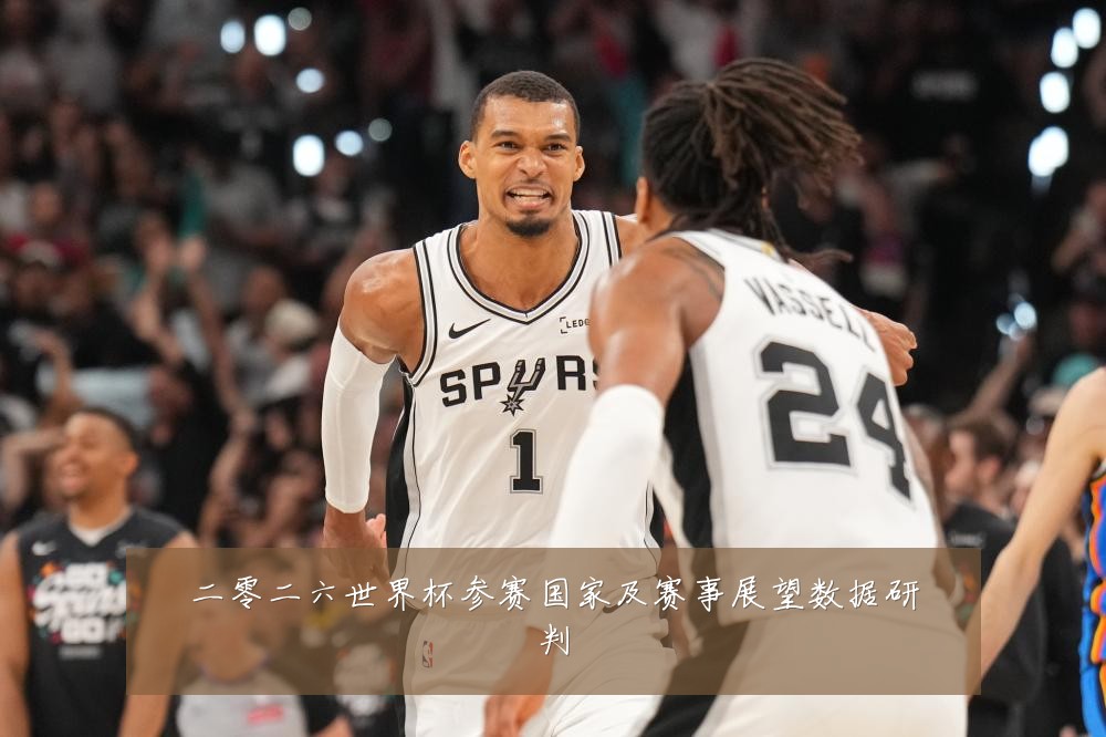 二零二六世界杯参赛国家及赛事展望数据研判