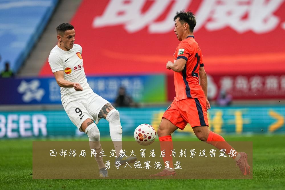 西部格局再生变数火箭落后马刺紧追雷霆船勇争八强赛场复盘