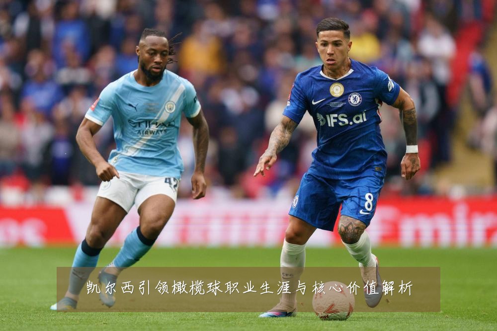 凯尔西引领橄榄球职业生涯与核心价值解析