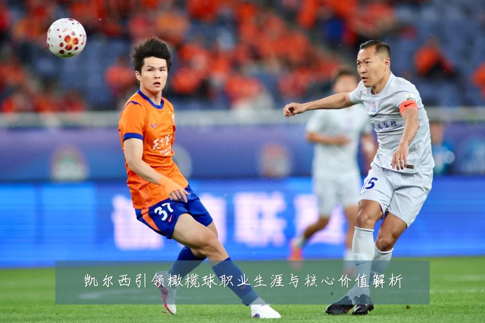 凯尔西引领橄榄球职业生涯与核心价值解析
