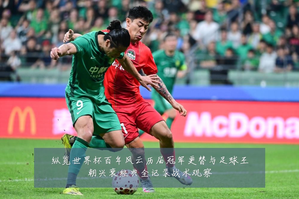 纵览世界杯百年风云历届冠军更替与足球王朝兴衰经典全记录战术观察