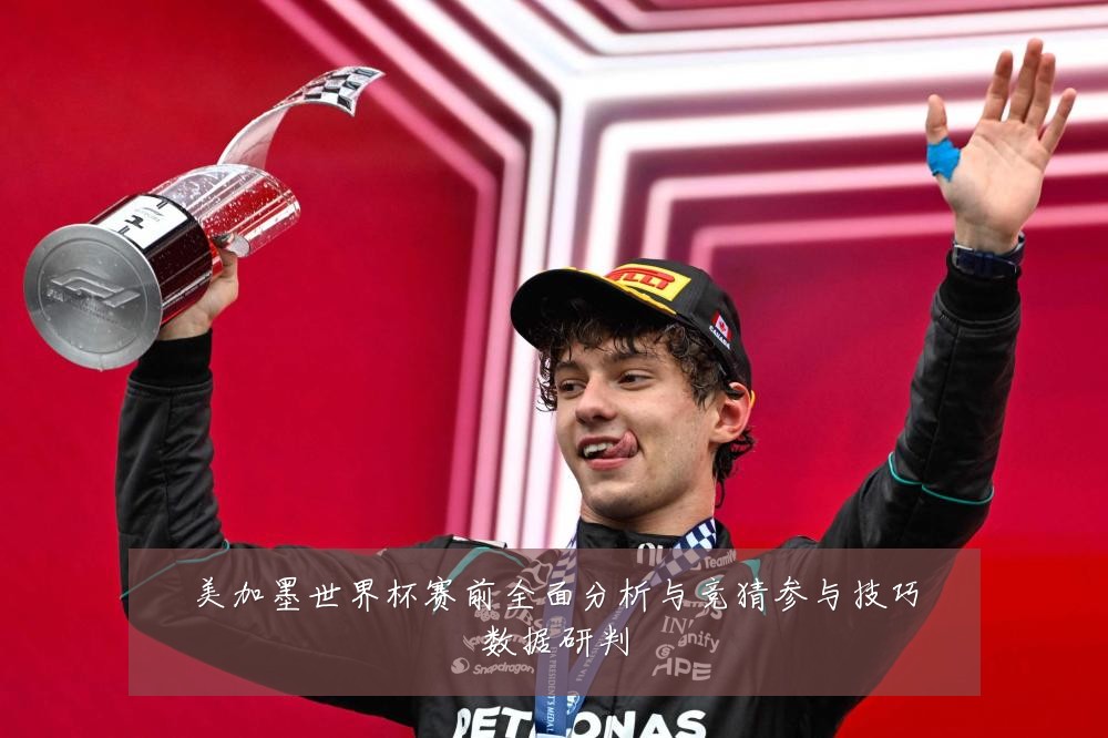 美加墨世界杯赛前全面分析与竞猜参与技巧数据研判